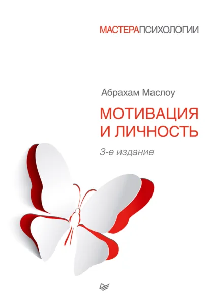 Мотивация и личность. 3-е издание