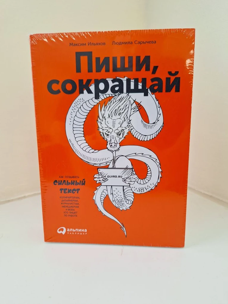 Пиши, сокращай. Как создать сильный текст