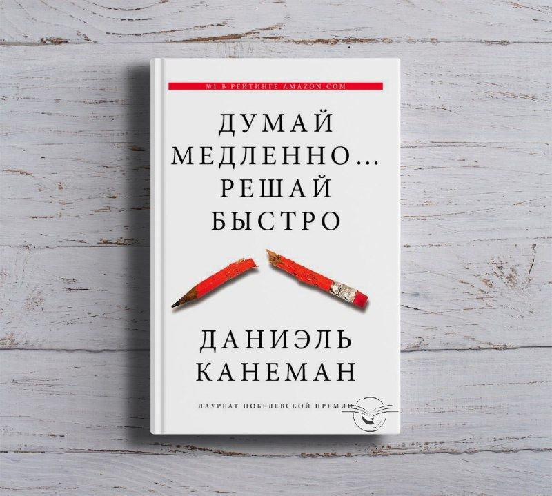 Думай медленно... Решай быстро