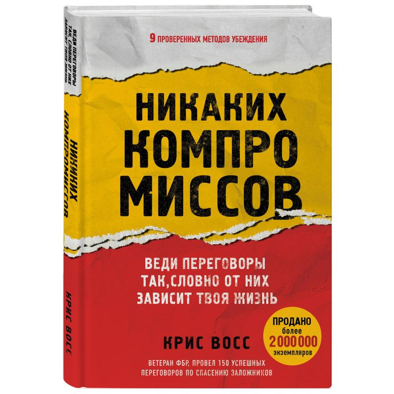 Никаких компромиссов. Веди переговоры так;словно от них зависит твоя жизнь