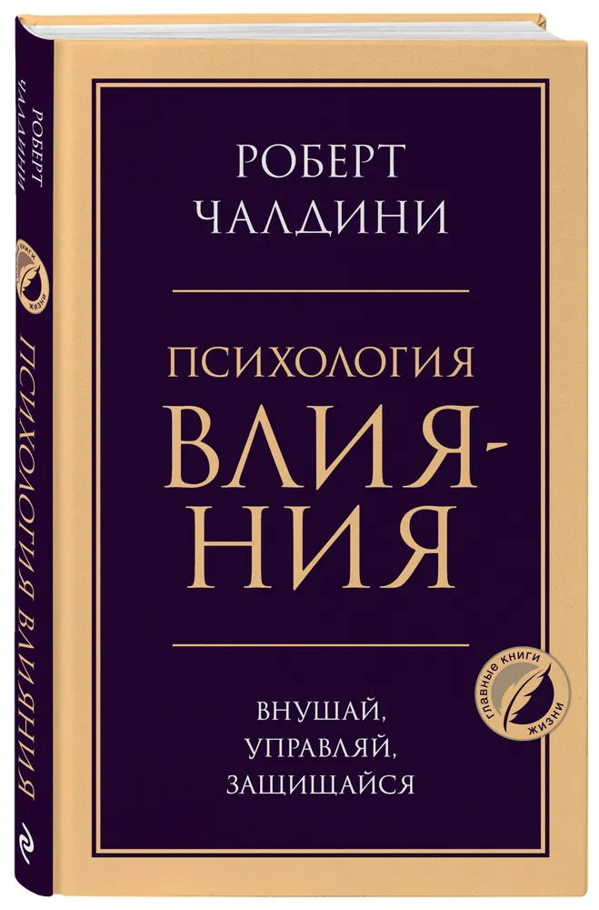 Психология влияния. Внушай, управляй, защищайся