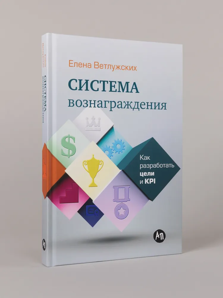 Система вознаграждения. Как разработать цели и KPI
