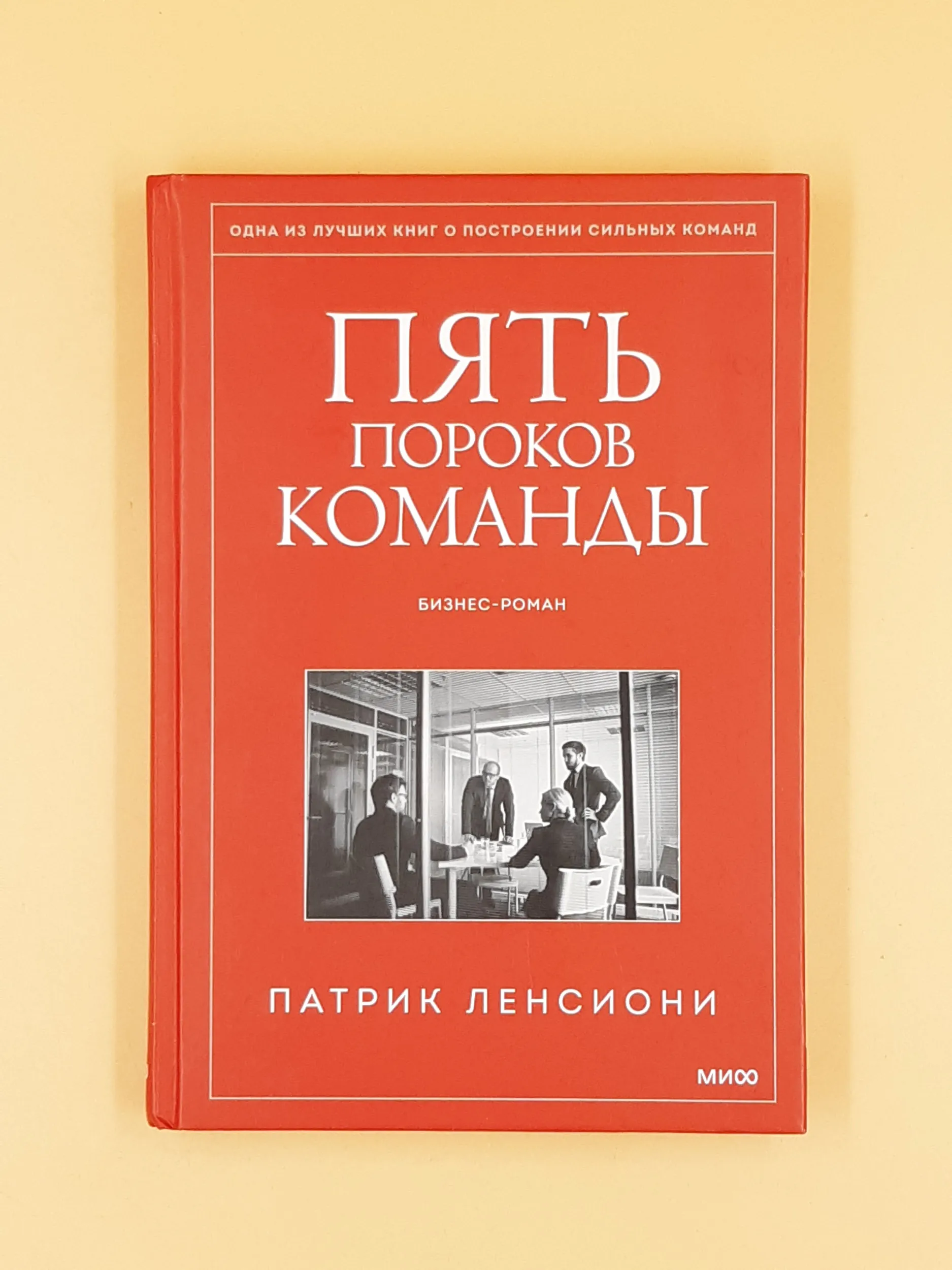 Пять пороков команды. Бизнес-роман
