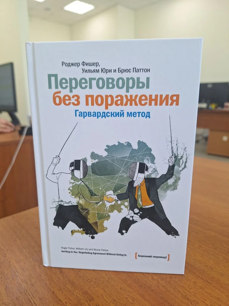 Переговоры без поражения. Гарвардский метод